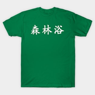 White Shinrin Yoku (Forest Bathing in horizontal kanji) T-Shirt